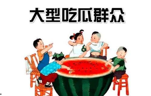 网红 吃瓜群众 议论文